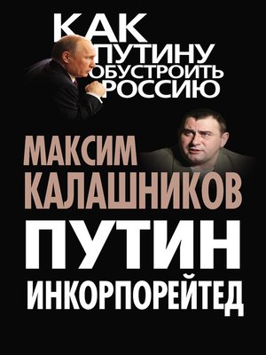 cover image of Путин Инкорпорейтед